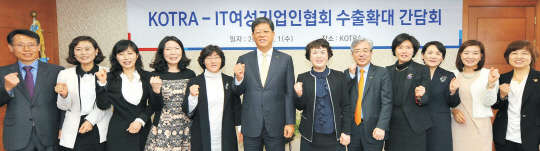 1일 서울 서초구 KOTRA 사옥에서 개최된 'KOTRA-IT여성기업인협회 수출확대 간담회'에서 참석자들이 기념촬영을 하고 있다. (왼쪽부터)한상곤 KOTRA IT사업단장, 서미숙 에스엠에스 대표, 이동인 보이스아이 대표, 박인숙 야베스케이 대표, 이소영 시현코리아 대표, 김재홍 KOTRA 사장, 김현주 IT여성기업협회장(산들정보통신 대표),김성수 KOTRA전략마케팅본부장, 허영희 시멘텍스 대표, 공예순 아이케이엠 대표, 전현경 데이타소프트 대표, 김덕재 태임 대표.  KOTRA 제공